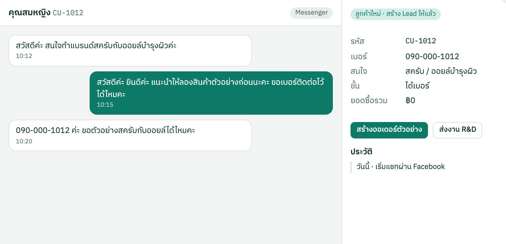 แชทพร้อมข้อมูลลูกค้า (ขั้น 1–3)