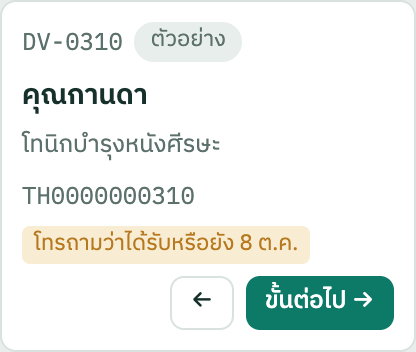 พัสดุที่ส่งแล้ว พร้อมวันนัดโทร