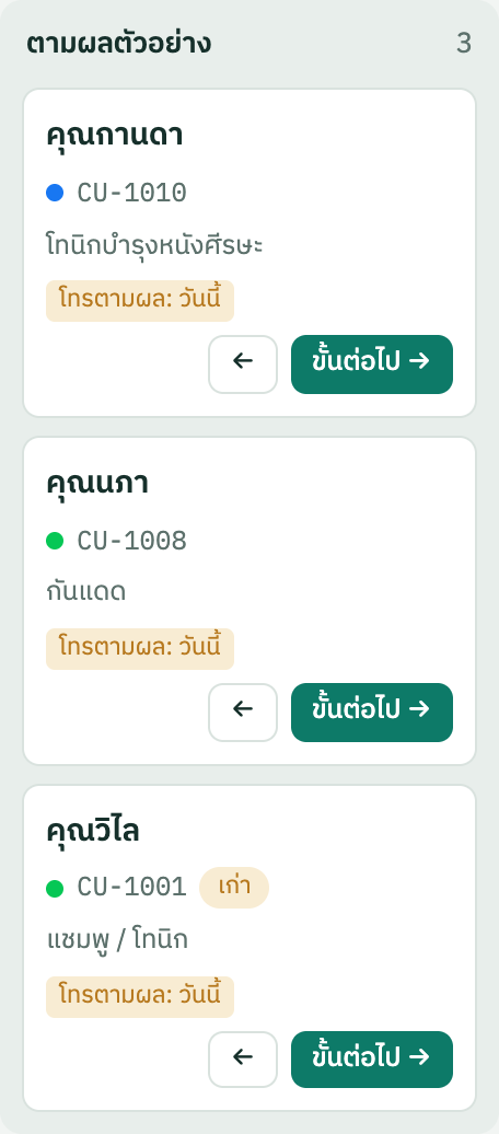 การ์ดลูกค้าที่ต้องโทรตาม (ขั้น 7)